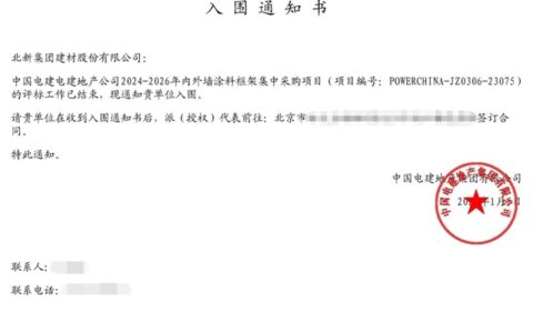 北新涂料龙牌漆中标中国电建地产2024-2026 年涂料集中采购项目