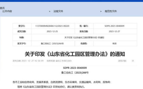 山东化工园区省级考核将每3年至少开展一次