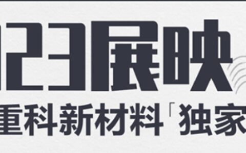 2023中联重科新材料“独家记忆”