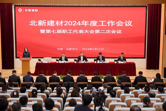 北新建材2024年工作会议在京召开