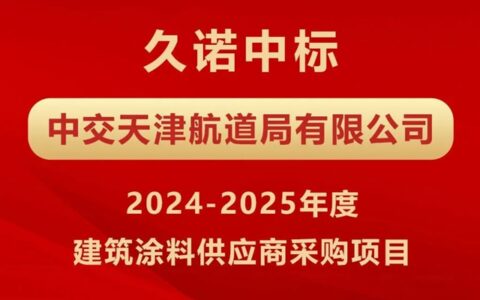 久诺中标中交天津航道局集采项目！