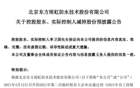 东方雨虹李老板“炸裂”减持：兜底承诺下的无奈抉择