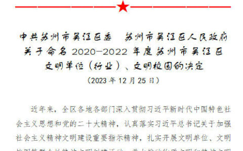 凯伦股份荣获2020-2022年度“吴江区文明单位”荣誉称号