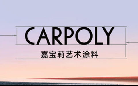 领先，始于洞见 | 嘉宝莉艺术涂料品牌升级！