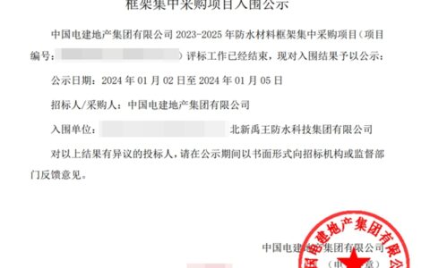 连续2年！北新防水入围中国电建地产2023--2025年防水集采