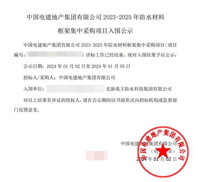 连续2年！北新防水入围中国电建地产2023--2025年防水集采