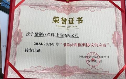 紫荆花与中核城市建设发展有限公司正式签订2024–2026年装饰涂料采购框架协议