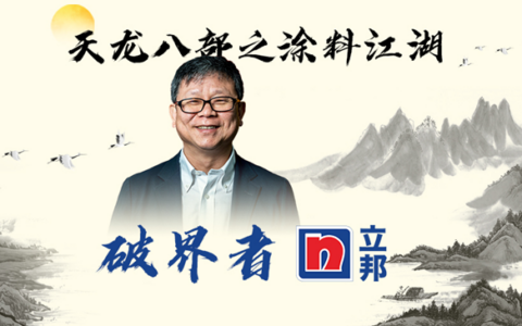 破界者立邦 | 天龙八部之涂料江湖