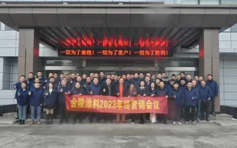 凝心、聚势、聚力，踏上新征程——金陵涂料2024年营销总结会议圆满召开