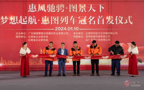 “惠图仿石漆”冠名高铁列车从昆明站首发磨憨