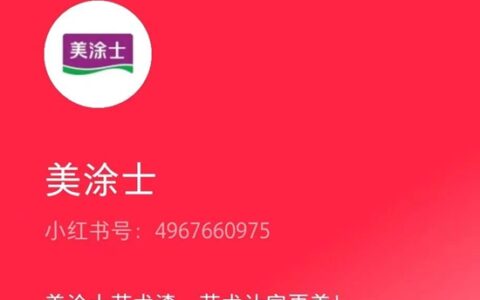 美涂士携手小红书，共创家居潮流新方式！