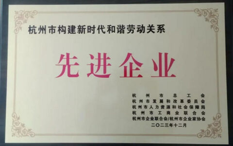 大桥油漆荣获杭州市构建新时代和谐劳动关系先进单位称号