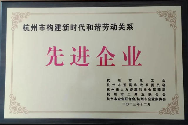 大桥油漆荣获杭州市构建新时代和谐劳动关系先进单位称号
