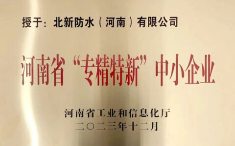北新防水（河南）有限公司获评2023年河南省“专精特新”中小企业