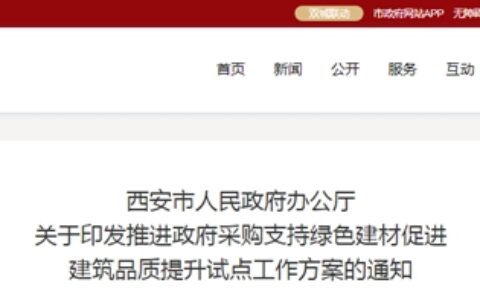西安 | 推进政府采购支持绿色建材促进建筑品质提升