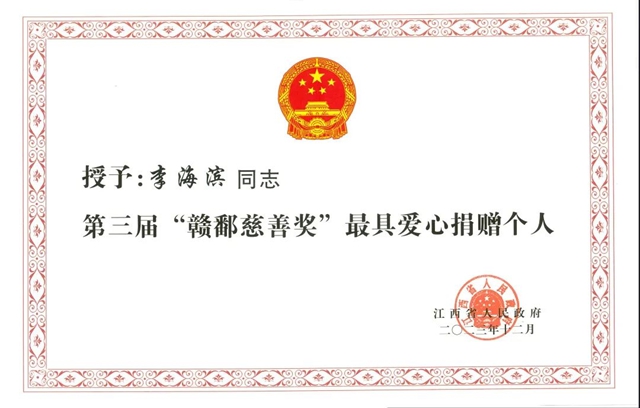 广源集团董事长李海滨先生荣获第三届“赣鄱慈善奖”最具爱心捐赠个人