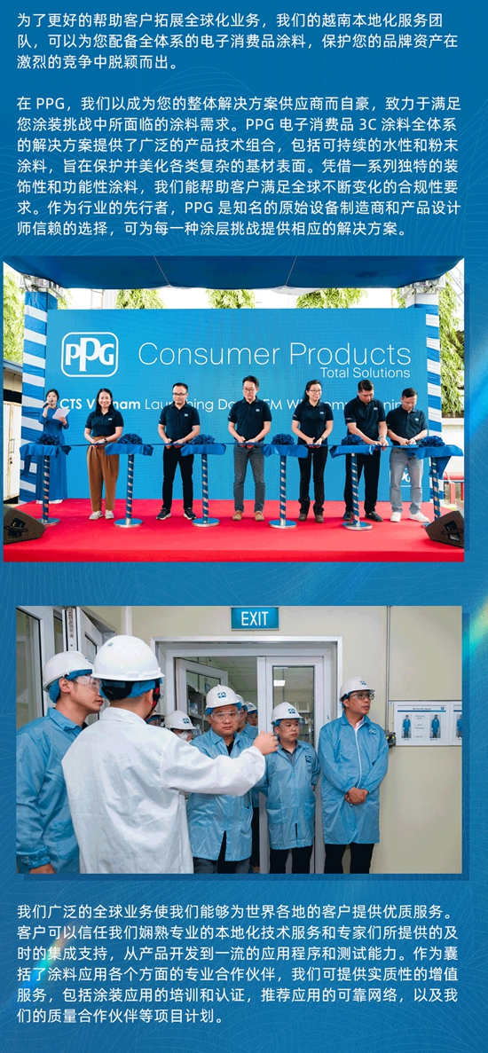 PPG工业涂料越南本地化服务，助力电子消费品3C涂料整体解决方案