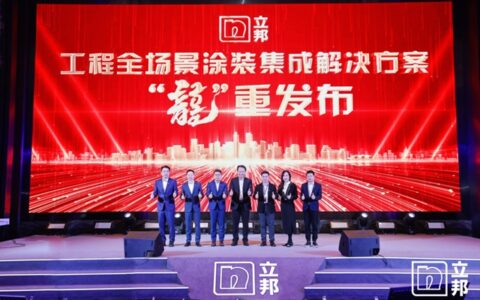 聚势场景创变，立邦工程全场景涂装集成解决方案“龍”重发布！