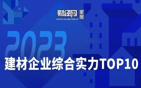 凯伦股份入选2023建材企业综合实力TOP10榜单