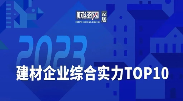 凯伦股份入选2023建材企业综合实力TOP10榜单