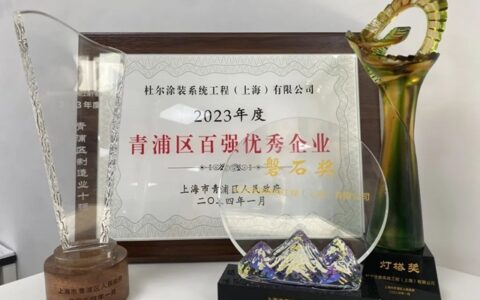 杜尔中国荣获“青浦区制造业十强”、“突出贡献企业”等多个奖项