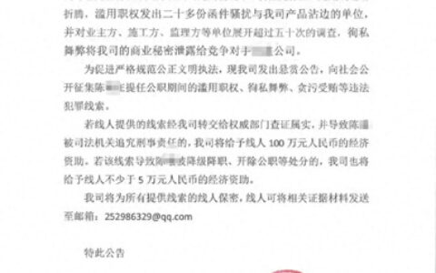 江苏一民营企业发布百万悬赏公告，跨省征集公职人员违法犯罪线索