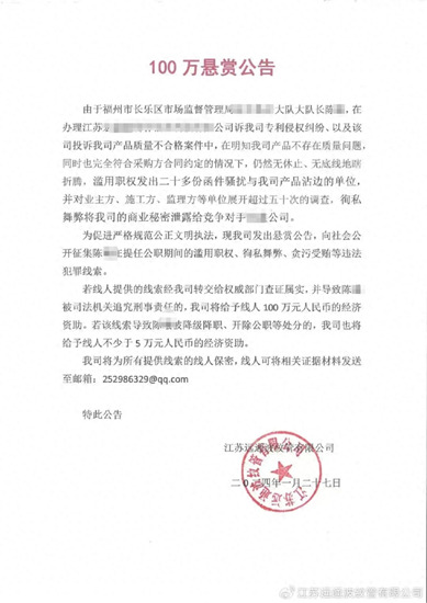 江苏一民营企业发布百万悬赏公告，跨省征集公职人员违法犯罪线索