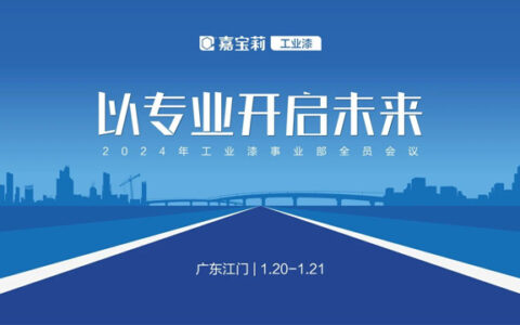 以专业开启未来 | 2024年嘉宝莉工业漆全员会议