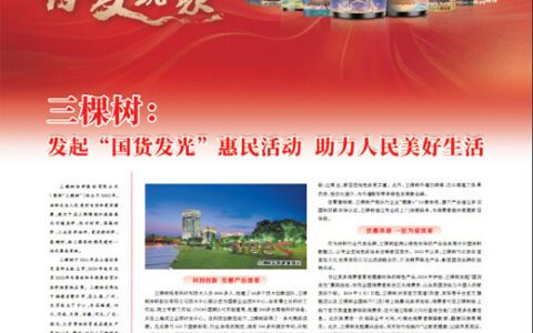 三棵树：发起“国货发光”惠民活动 助力人民美好生活