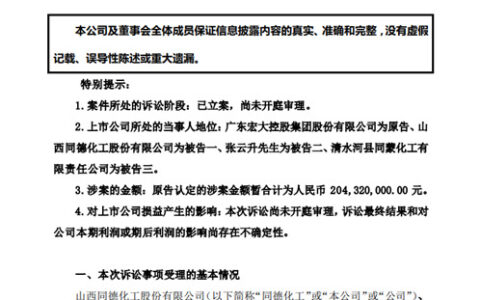 同德化工惹官司！卖子公司价高者得，还是该履行契约精神？