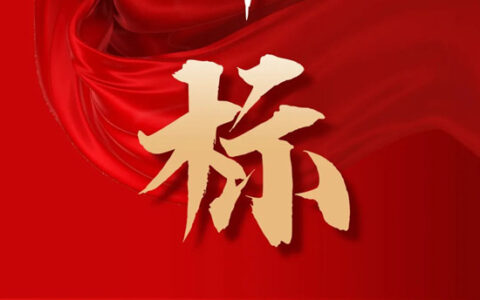 携手全国最大产业园区运营商！北新防水再次中标联东U谷年度防水战略采购