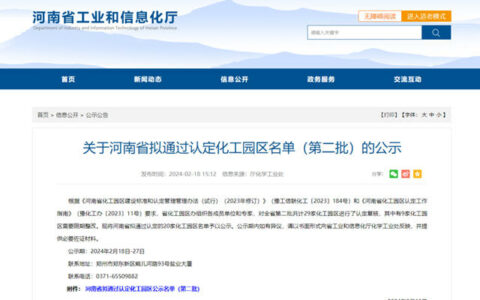 河南省公示第二批20家拟通过认定化工园区名单