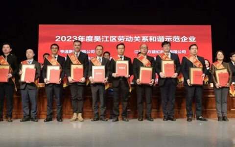 吴江区新春经济工作表彰暨优化营商环境大会召开，凯伦股份获多项表彰