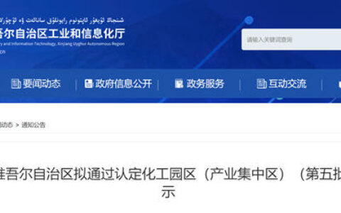 新疆再公示2家拟通过认定化工园区！
