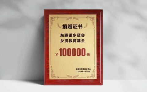 志强涂料乐善捐助心牵手，乡贤教育无止境