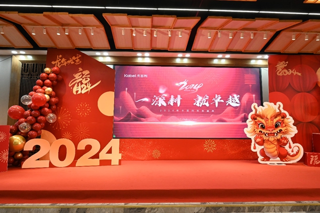 一深耕 就卓越——卡百利开启2024新征程