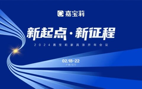 北新嘉宝莉家具漆开年培训大会圆满举办！