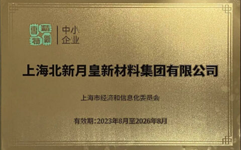 6家！北新防水“专精特新”荣誉再添新