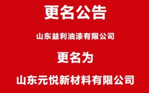 官宣！益利漆正式更名为山东元悦新材料有限公司