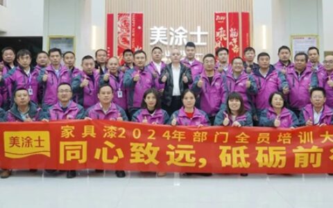 美涂士家具漆2024年营销铁三角培训会议成功召开