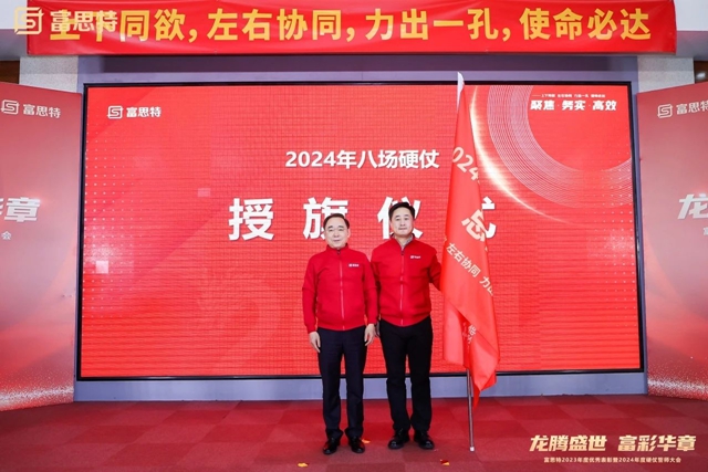 富思特2023年度优秀表彰暨2024年度硬仗誓师大会胜利召开