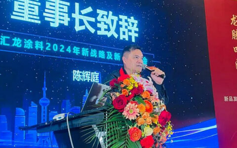 汇龙涂料2024年新品发布会暨经销商代表峰会圆满召开
