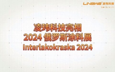 凌玮科技亮相2024俄罗斯涂料展