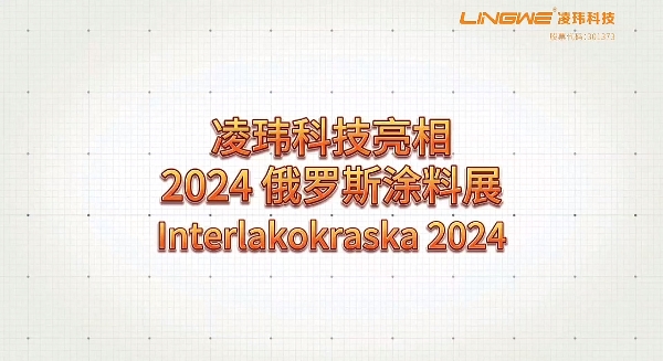 凌玮科技亮相2024俄罗斯涂料展