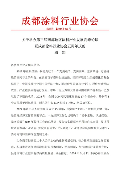 关于举办第三届西部地区涂料产业发展高峰论坛暨成都涂料行业协会五周年庆的通知