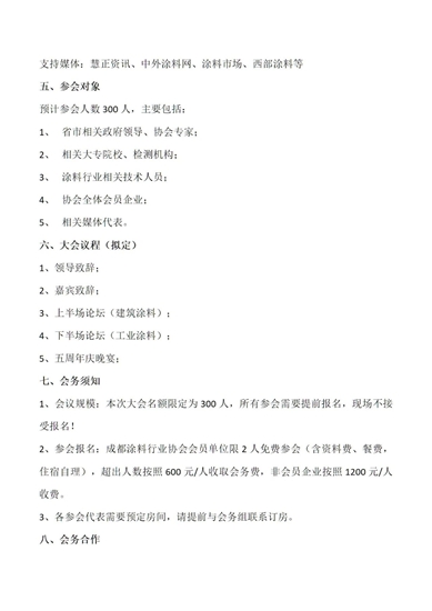 关于举办第三届西部地区涂料产业发展高峰论坛暨成都涂料行业协会五周年庆的通知