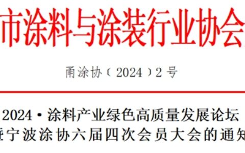 2024·涂料产业绿色高质量发展论坛暨宁波涂协六届四次会员大会的通知