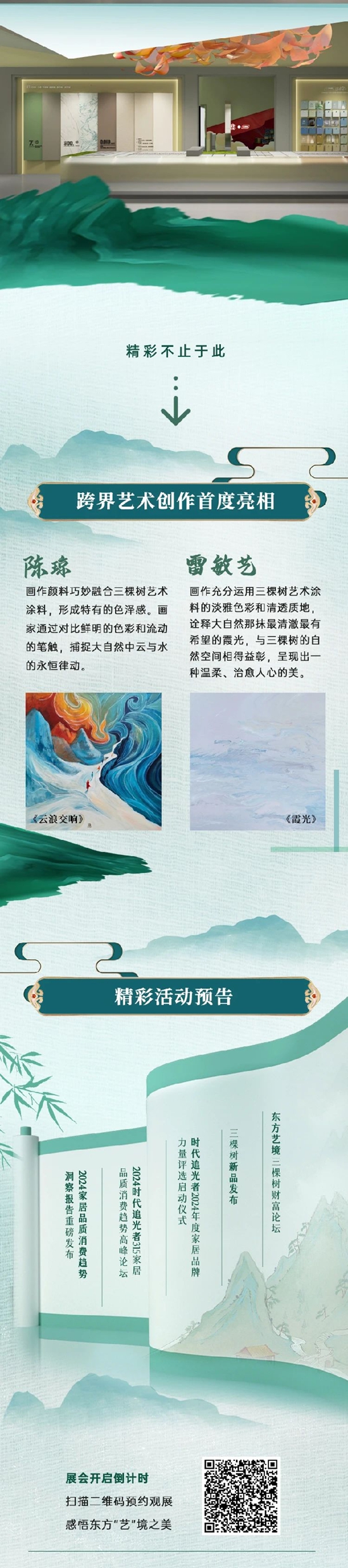“东方艺境，行于自然”三棵树即将亮相2024中国建博会（上海）