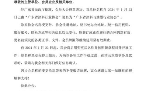 广东省涂料行业协会关于协会名称变更的公告