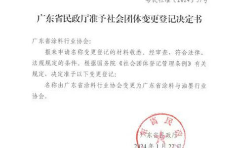扩容！ 广东省涂料行业协会更名